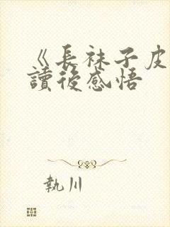 《长袜子皮皮》读后感悟封面