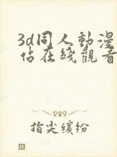 3d同人动漫网站在线观看封面