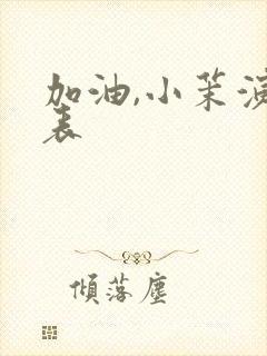 加油,小茉演员表