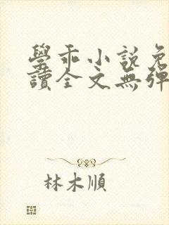 学乖小说免费阅读全文无弹窗