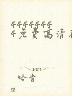 44444444免费高清在线观看电视剧