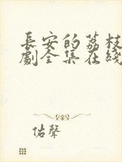 长安的荔枝电视剧全集在线观看免费