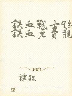 铁血战士9终极铁血免费观看