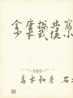 金庸总共写了多少本武侠小说