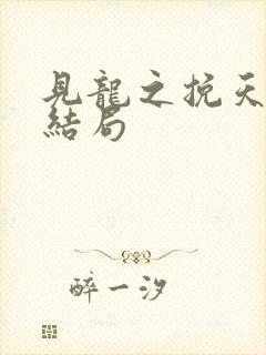 见龙之挽天倾大结局