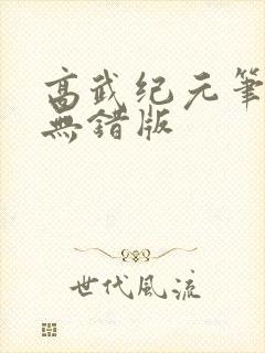 高武纪元笔趣阁无错版