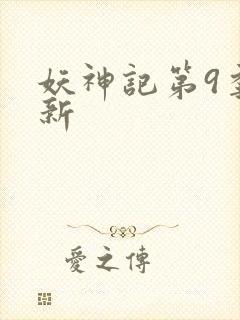 妖神记第9季最新