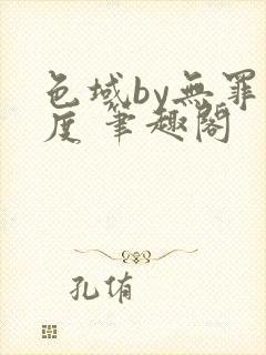 色域by无罪国度 笔趣阁封面