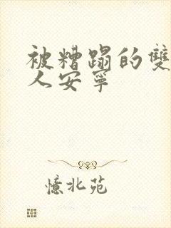 被糟蹋的双性美人安宁