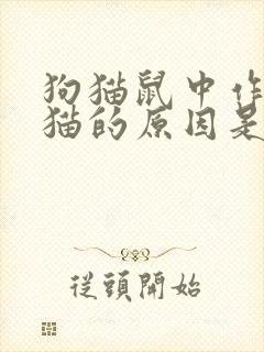 狗猫鼠中作者仇猫的原因是封面