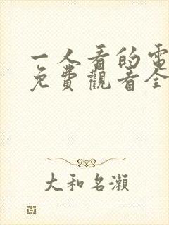 一人看的电视剧免费观看全集高清