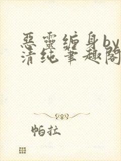 恶灵缠身by音清纯笔趣阁无弹窗封面