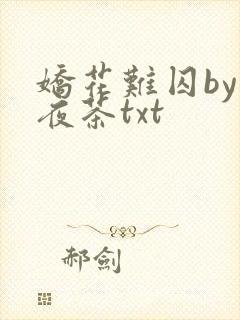 娇花难囚by霁夜茶txt