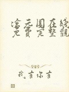 沧元图在线观看免费完整观看动漫全