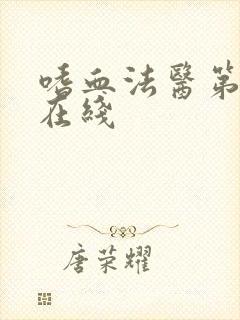 嗜血法医第五季在线