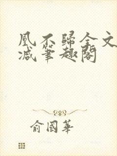 凰不归全文无删减笔趣阁