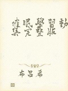 催眠学习动漫全集完整版封面