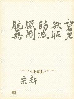 肮脏的欲望漫画无删减版免费阅读