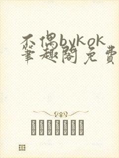 不偶bykok笔趣阁免费阅读