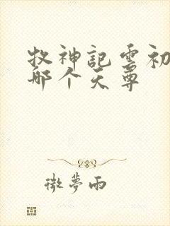 牧神记云初袖是哪个天尊