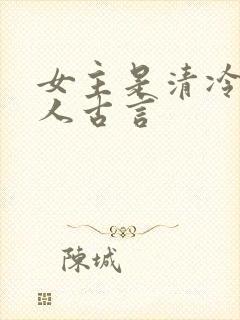 女主是清冷型美人古言封面