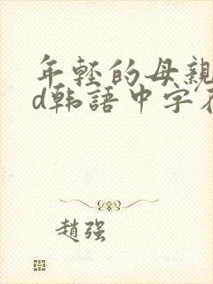 年轻的母亲3hd韩语中字在线