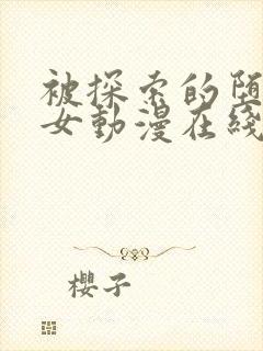 被探索的堕落少女动漫在线观看