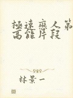 极速恋人第二季高能片段封面