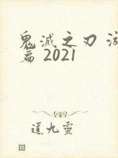 鬼灭之刃 游郭篇 2021封面
