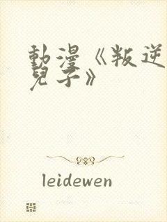 动漫《叛逆期的儿子》