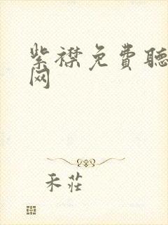 紫襟免费听书官网