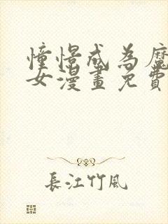 憧憬成为魔法少女漫画免费下拉式漫画