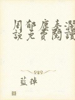 周郁尘秦澜汐小说免费阅读最新章节封面