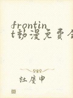 frontint动漫免费全集高清免费观看