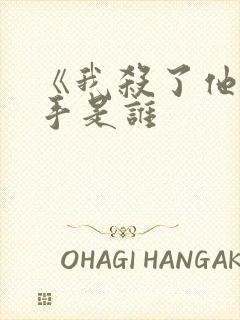 《我杀了他》凶手是谁