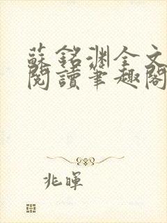 苏铭渊全文免费阅读笔趣阁