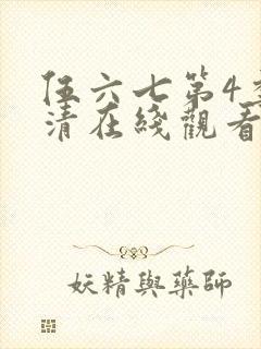 伍六七第4季高清在线观看