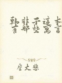 韩非子这本书中有哪些寓言故事