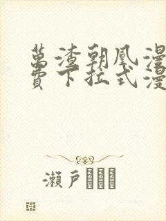 万渣朝凰漫画免费下拉式漫画6