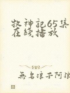 牧神记65集全在线播放