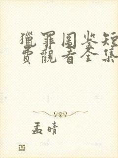 猎罪图鉴短剧免费观看全集