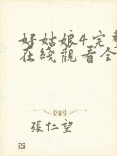 好姑娘4完整版在线观看全集高清免费