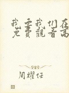 我要我们在一起免费观看高清完整版