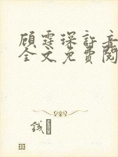 顾霆琛许音小说全文免费阅读无弹窗