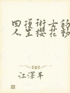 回复术士的重启人生樱花动漫无删减版封面