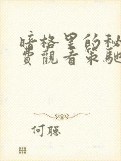 暗格里的秘密免费观看策驰