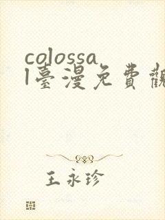 colossal台漫免费观看完整版