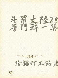 斗罗大陆2绝世唐门新一集封面