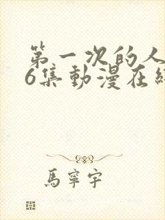 第一次的人妻第6集动漫在线观看