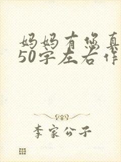 妈妈有您真好450字左右作文